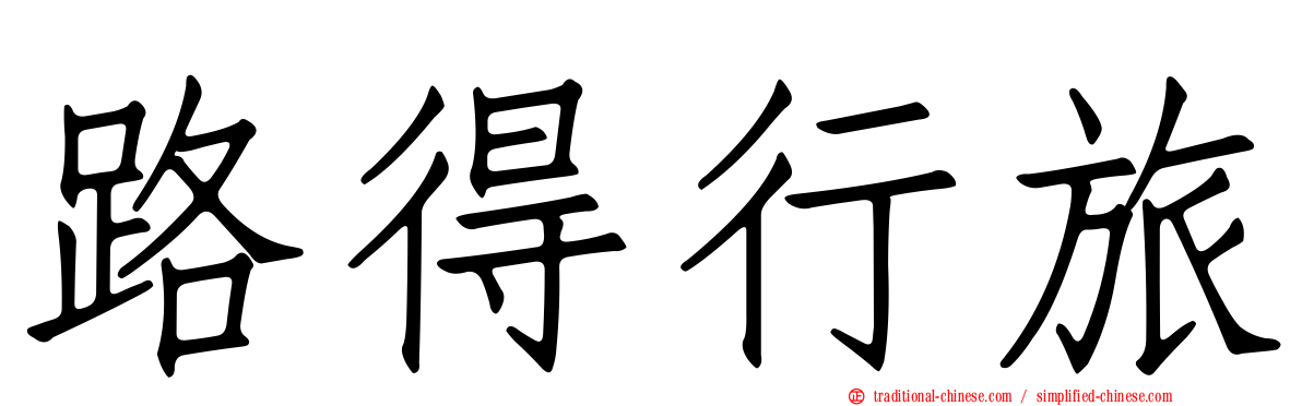 路得行旅