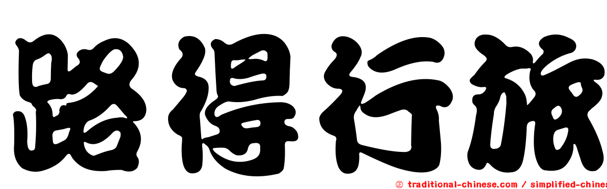 路得行旅