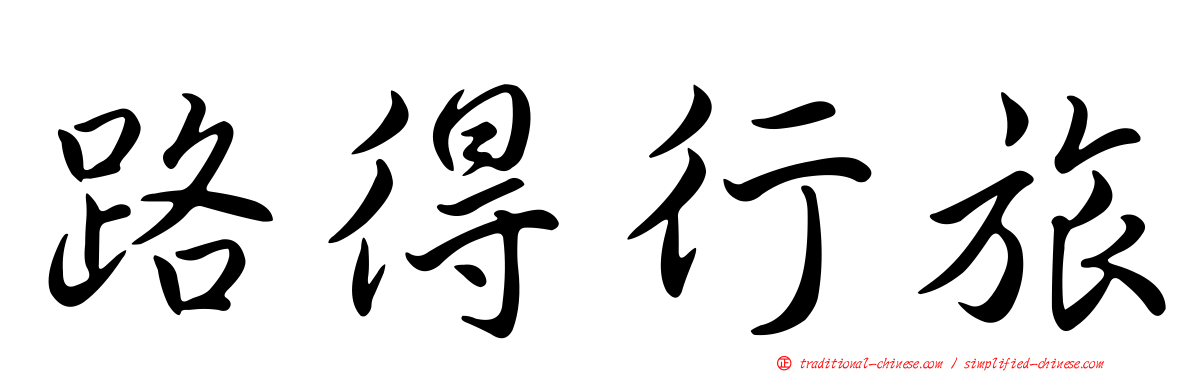 路得行旅
