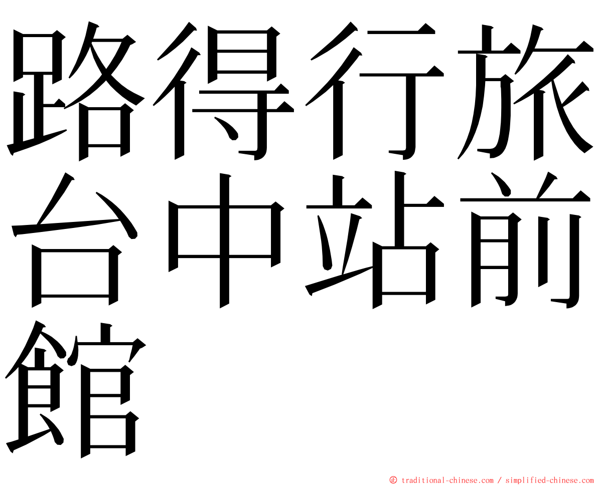 路得行旅台中站前館 ming font