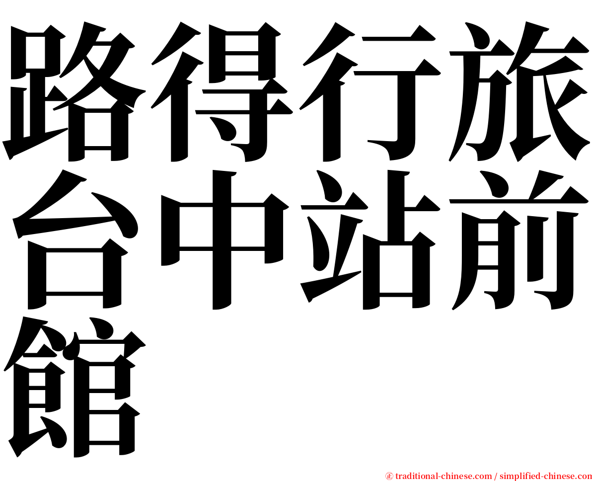 路得行旅台中站前館 serif font