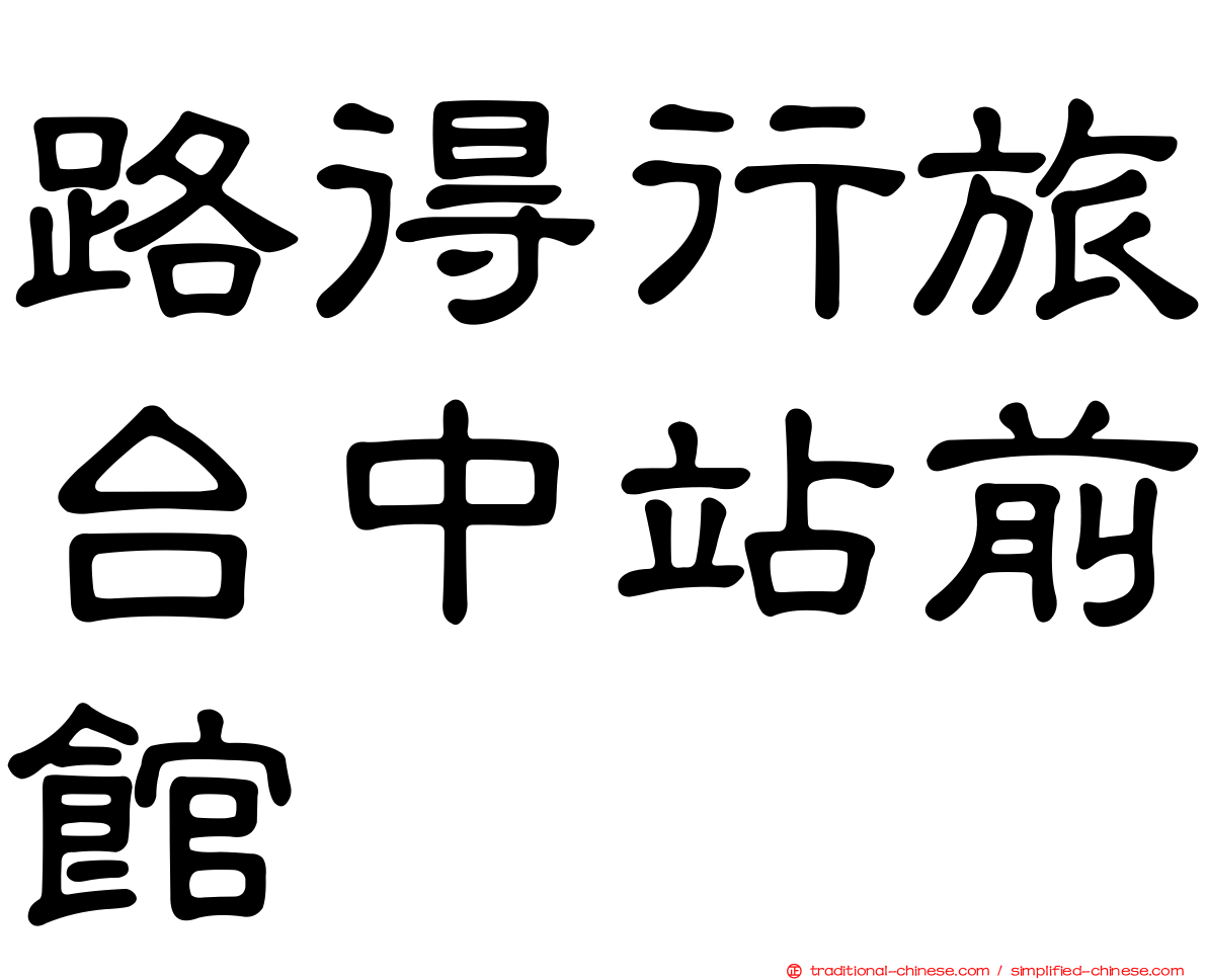 路得行旅台中站前館