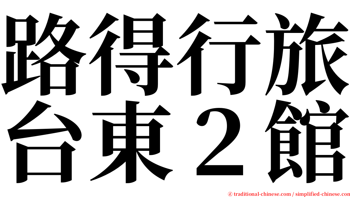 路得行旅台東２館 serif font