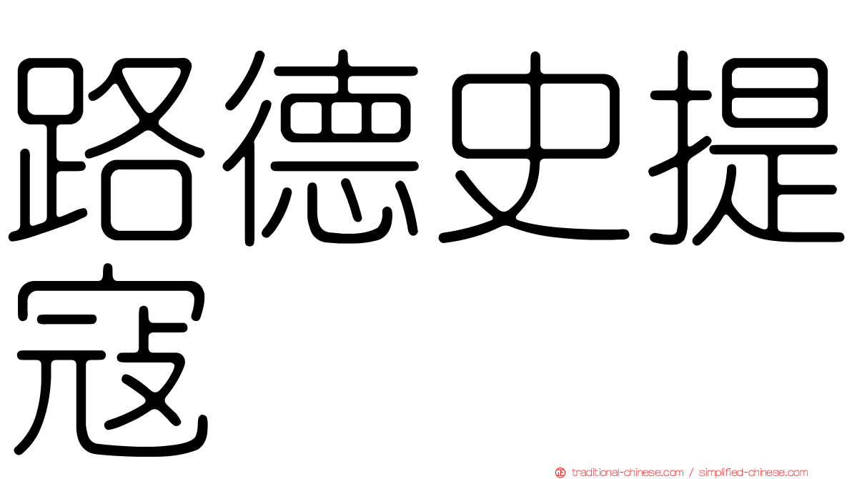 路德史提寇