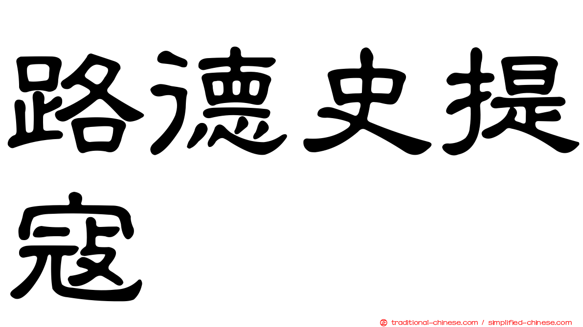 路德史提寇