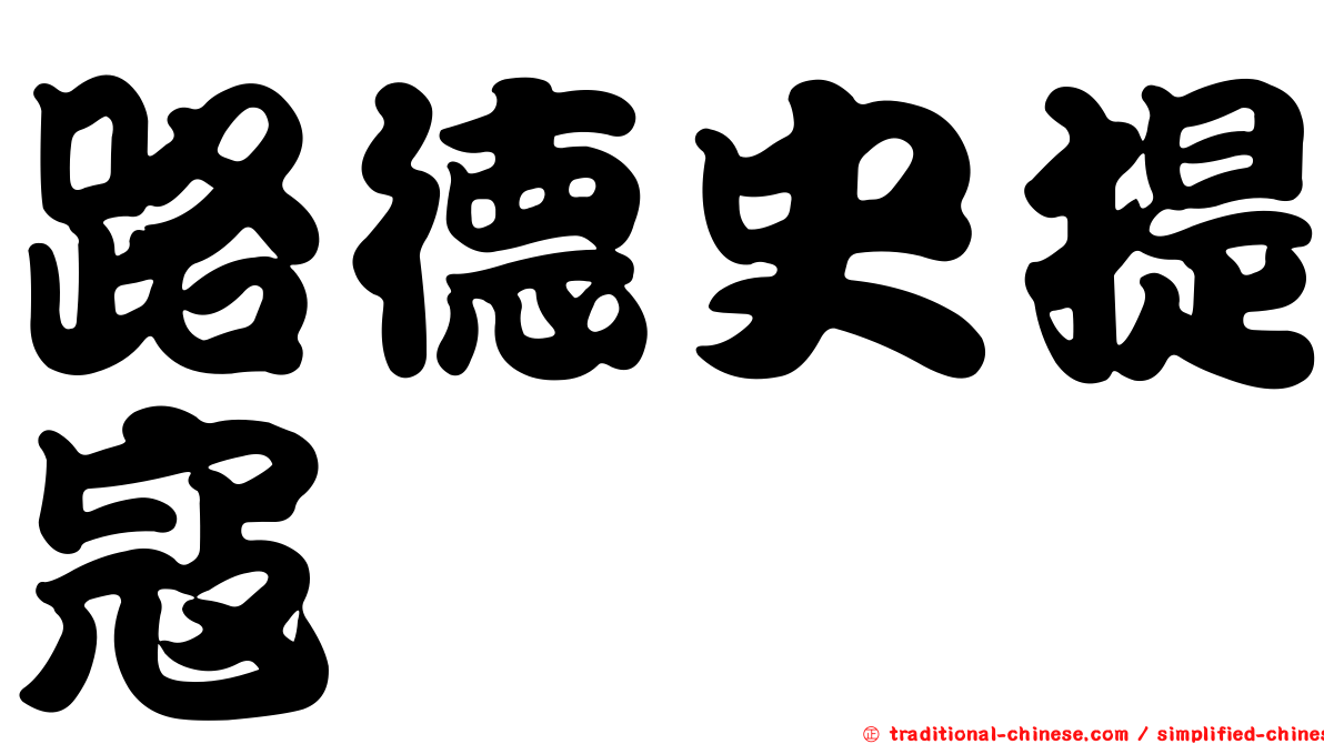 路德史提寇