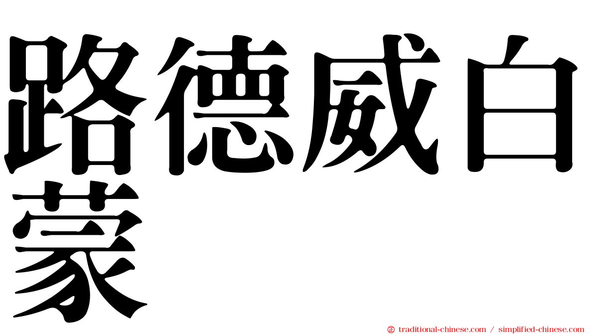 路德威白蒙
