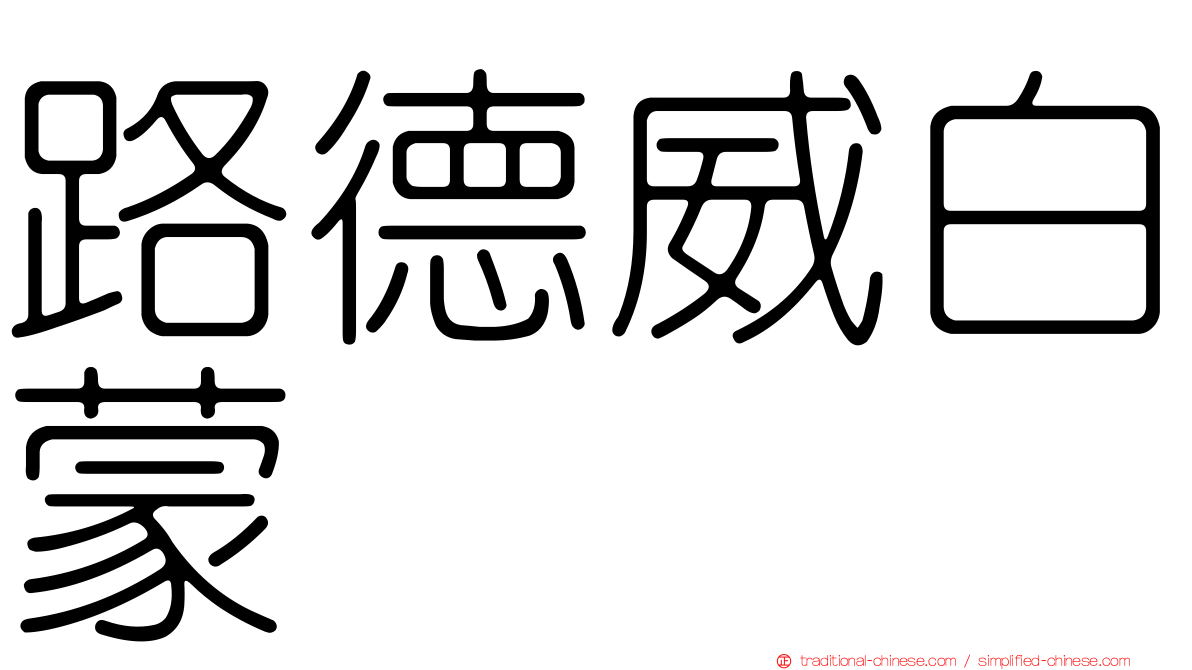 路德威白蒙