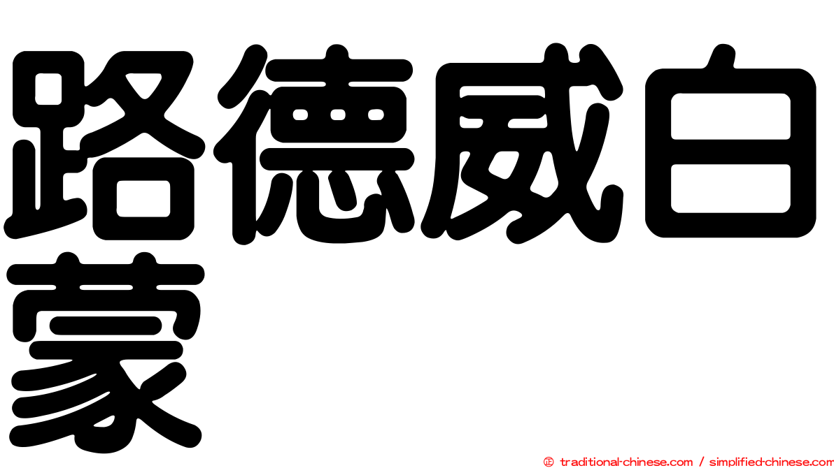 路德威白蒙