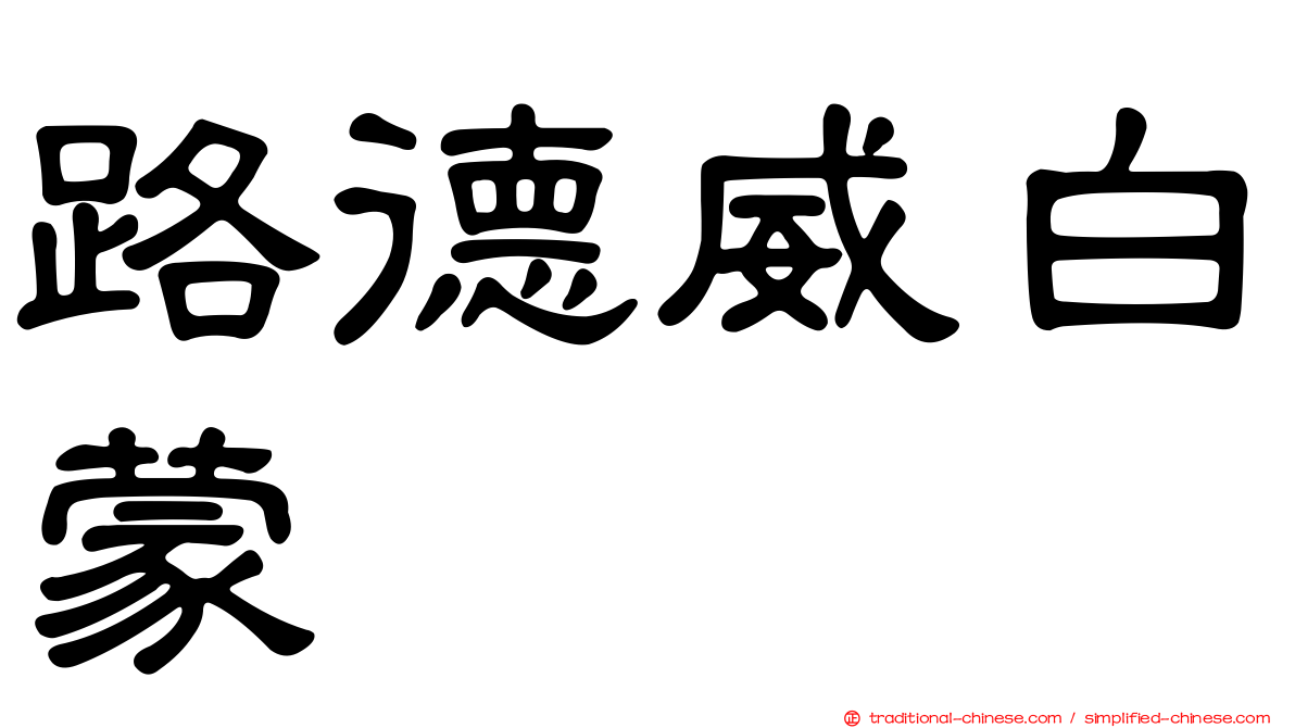 路德威白蒙