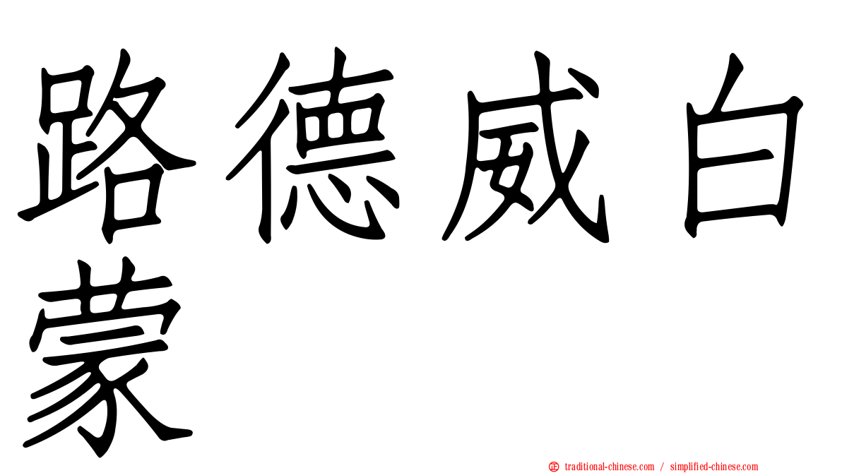 路德威白蒙