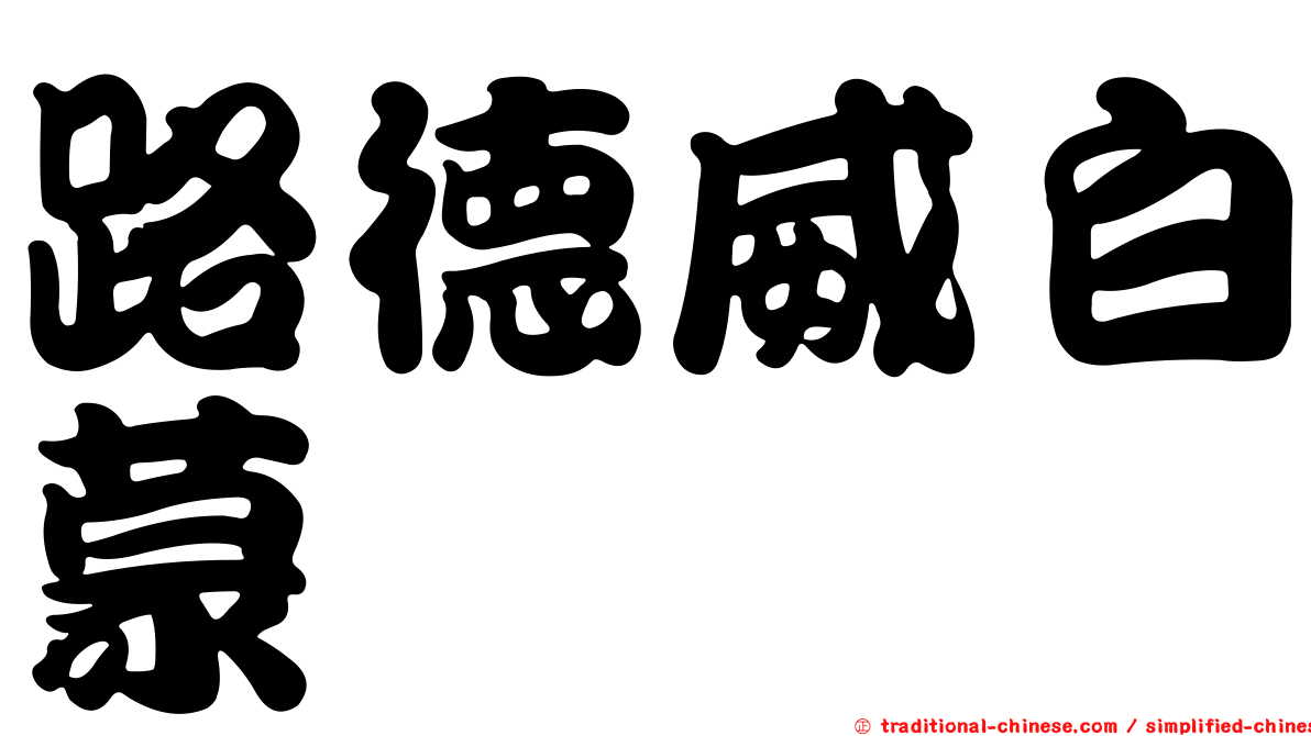 路德威白蒙