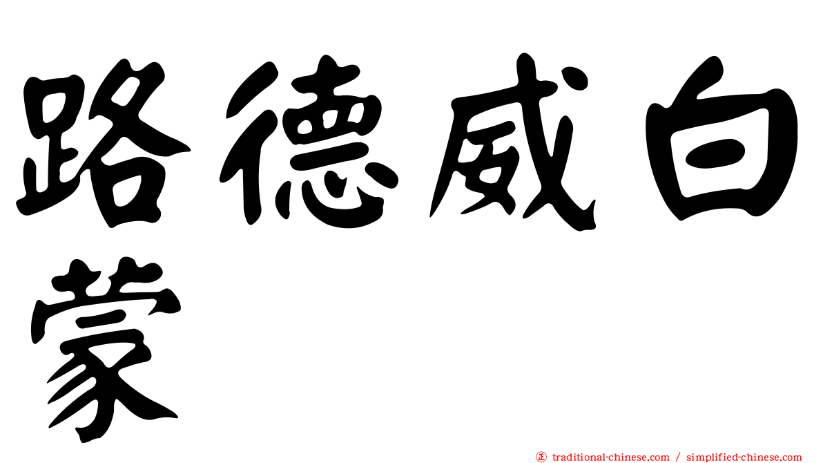 路德威白蒙