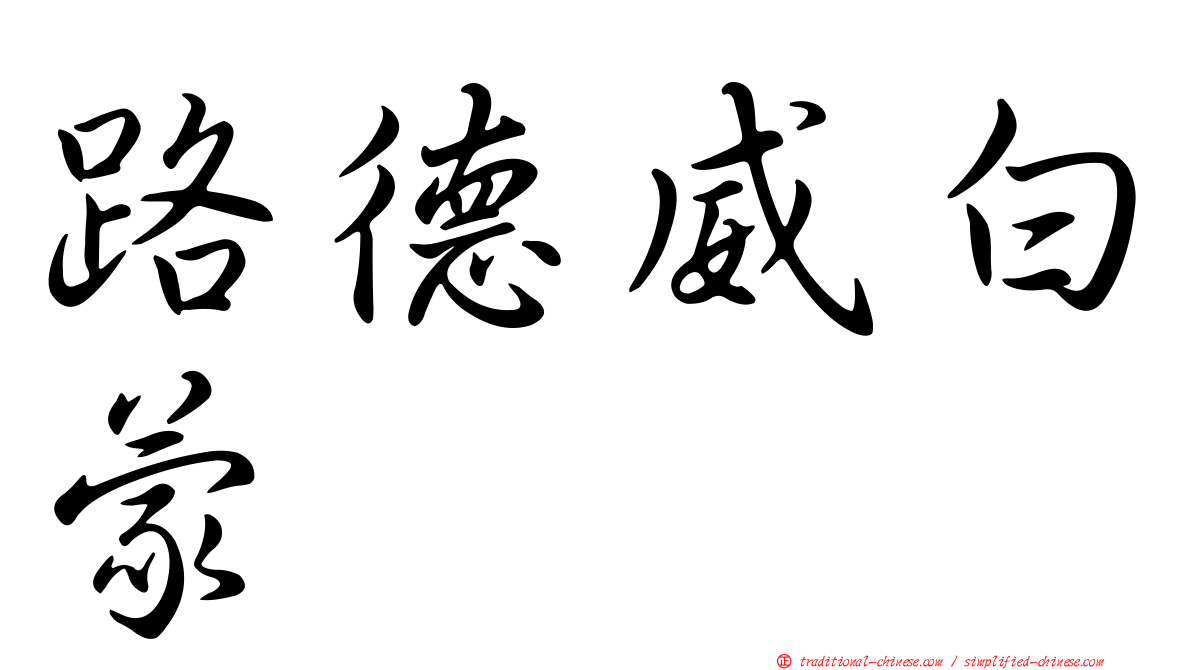 路德威白蒙
