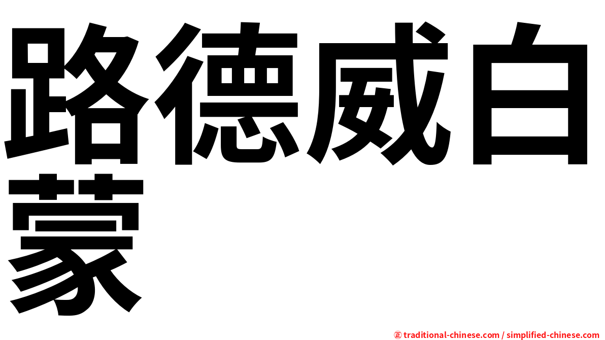 路德威白蒙