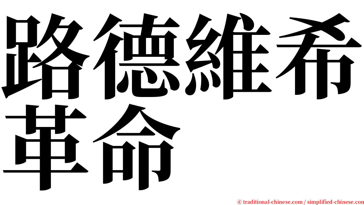 路德維希革命 serif font