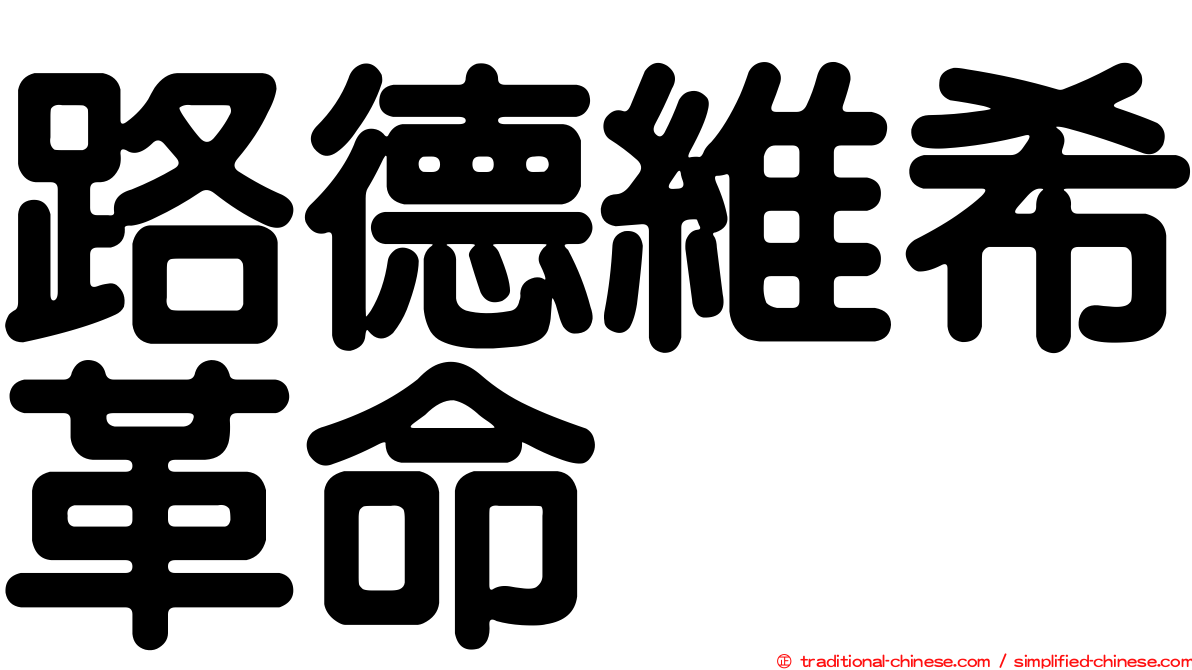 路德維希革命