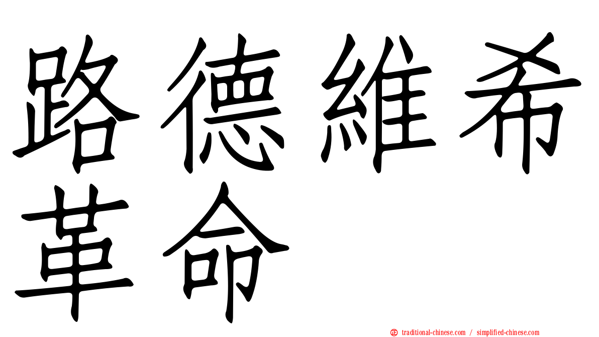 路德維希革命