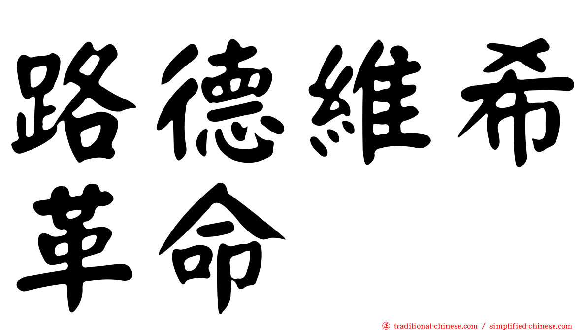 路德維希革命