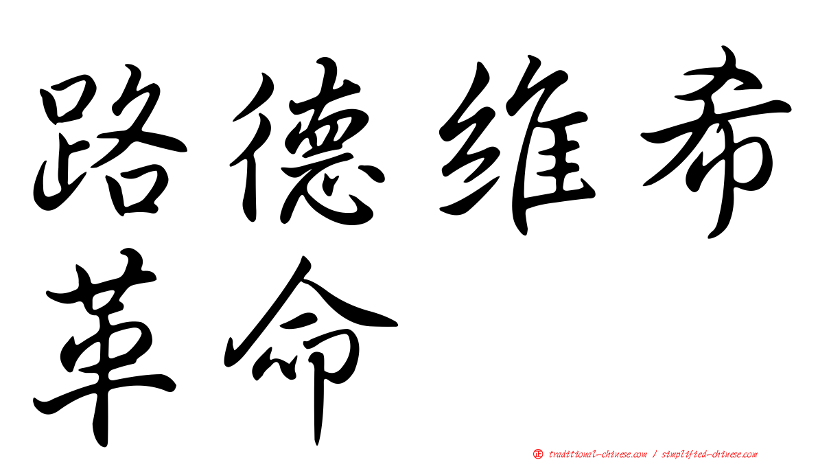 路德維希革命