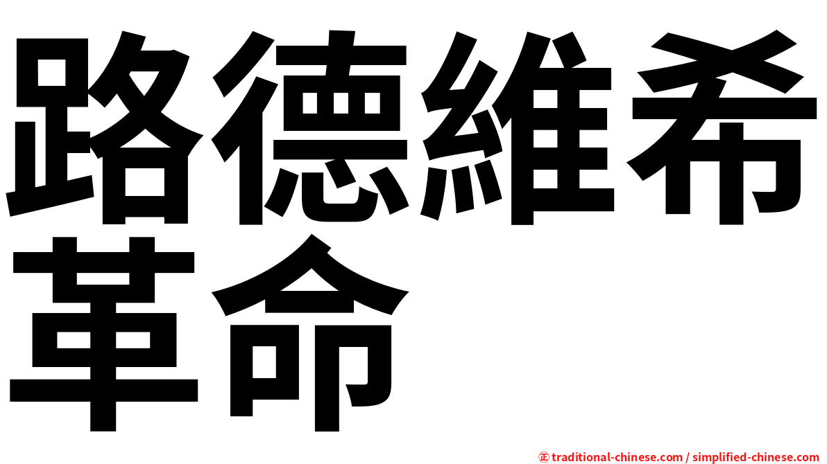 路德維希革命