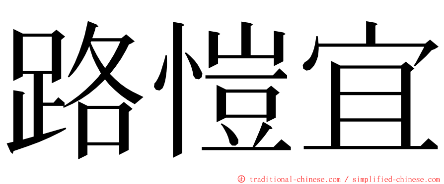 路愷宜 ming font