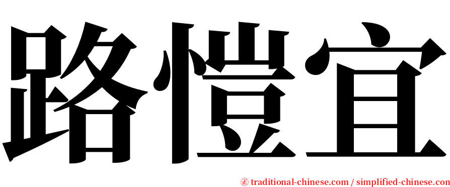 路愷宜 serif font