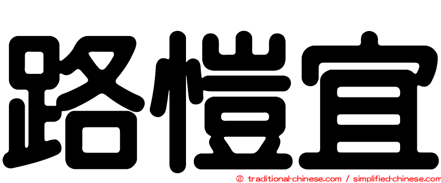 路愷宜