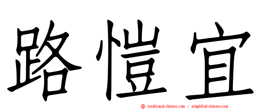 路愷宜
