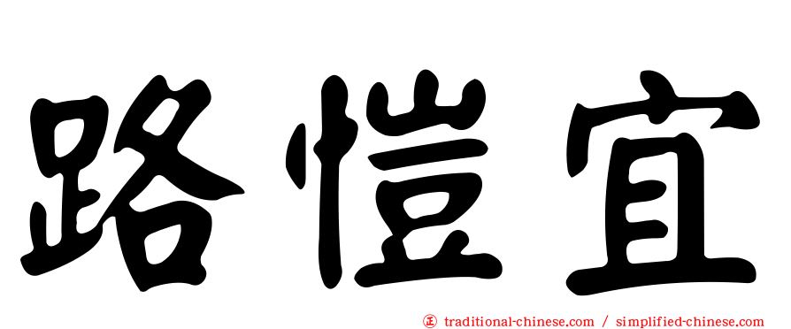 路愷宜