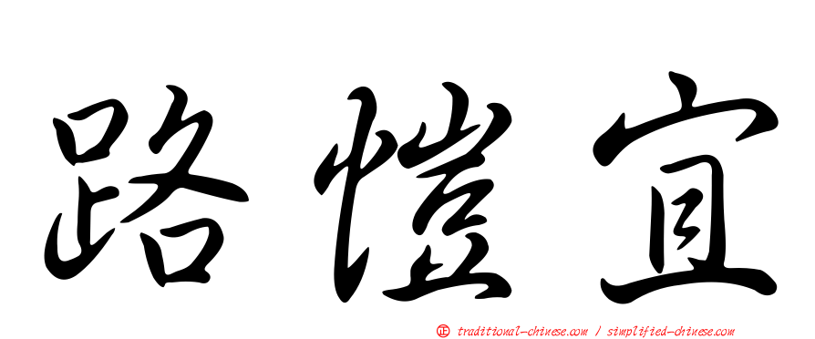 路愷宜