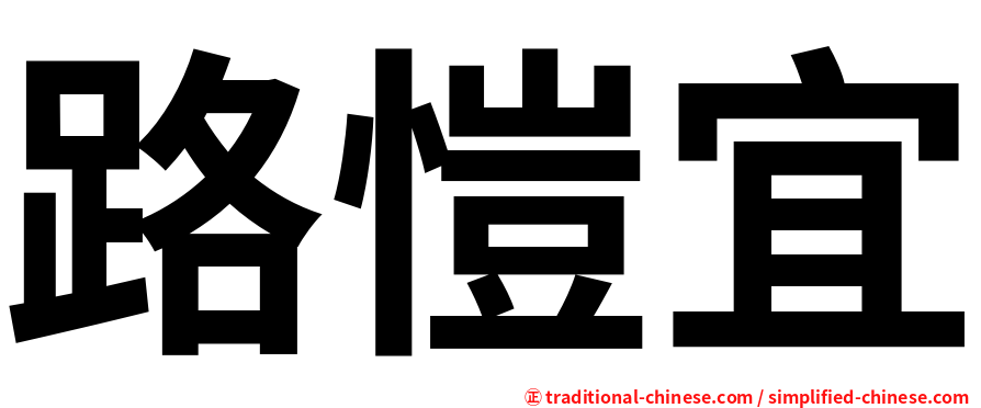 路愷宜