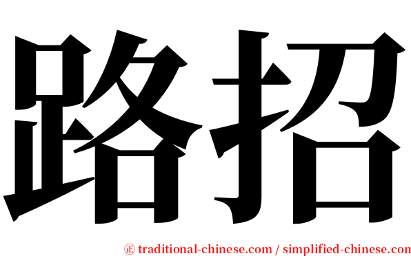 路招 serif font