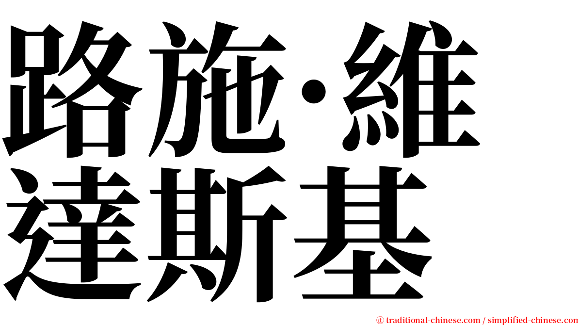 路施·維達斯基 serif font