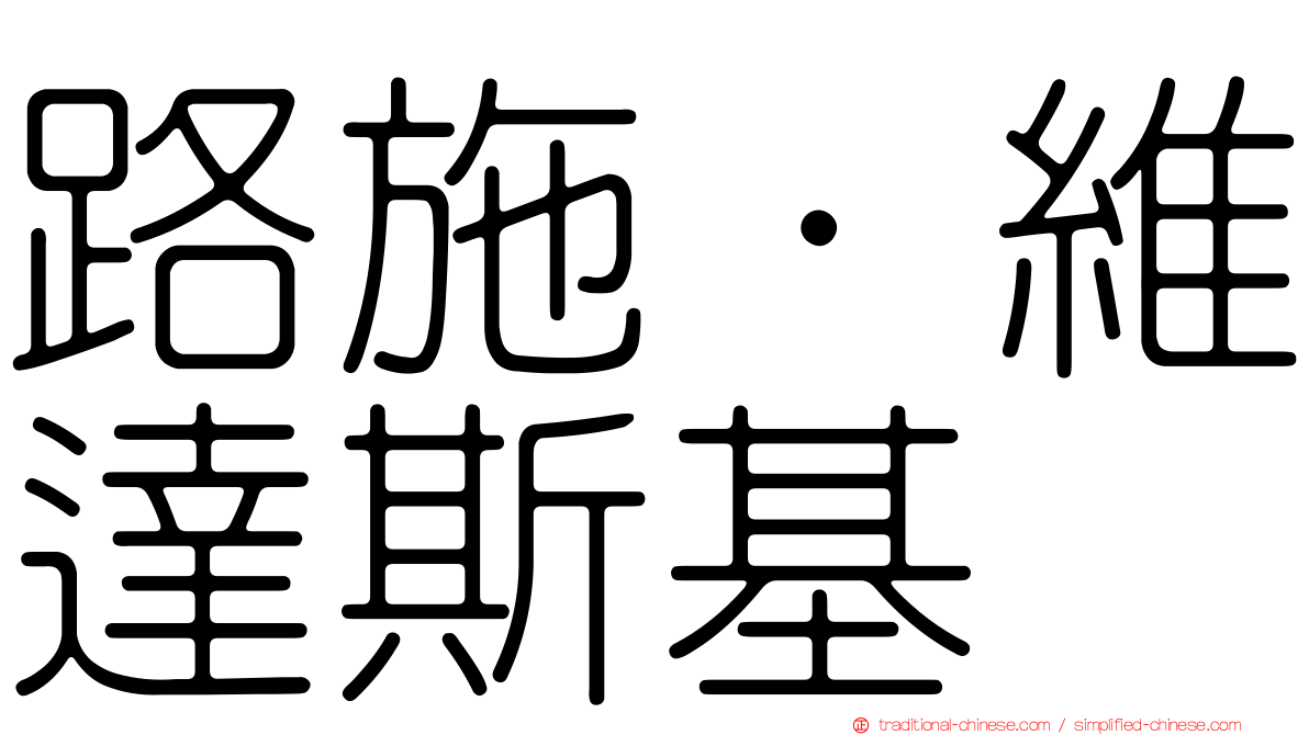 路施·維達斯基