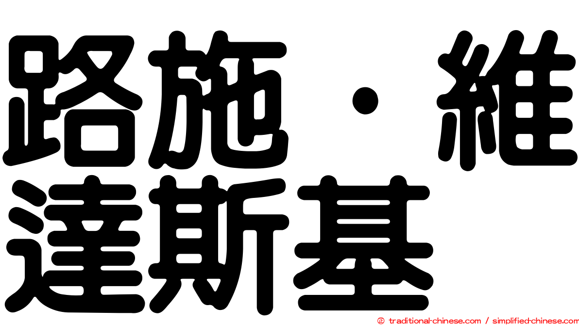 路施·維達斯基