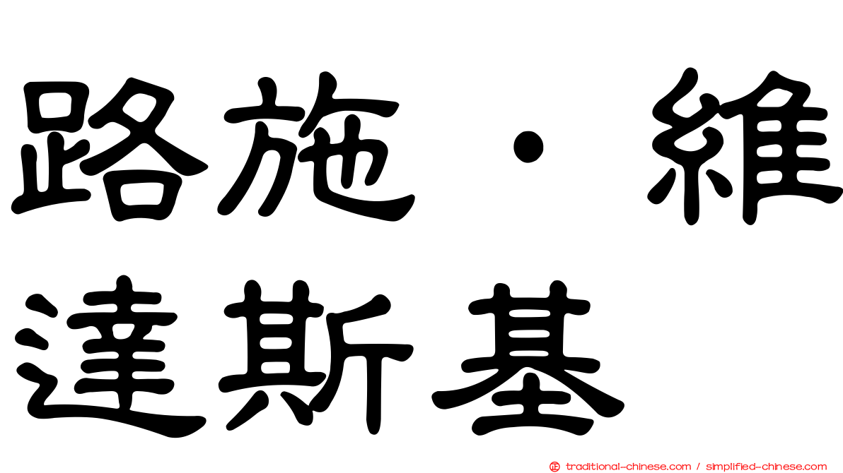 路施·維達斯基