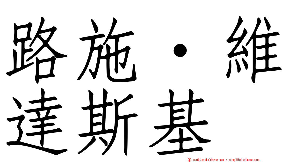 路施·維達斯基