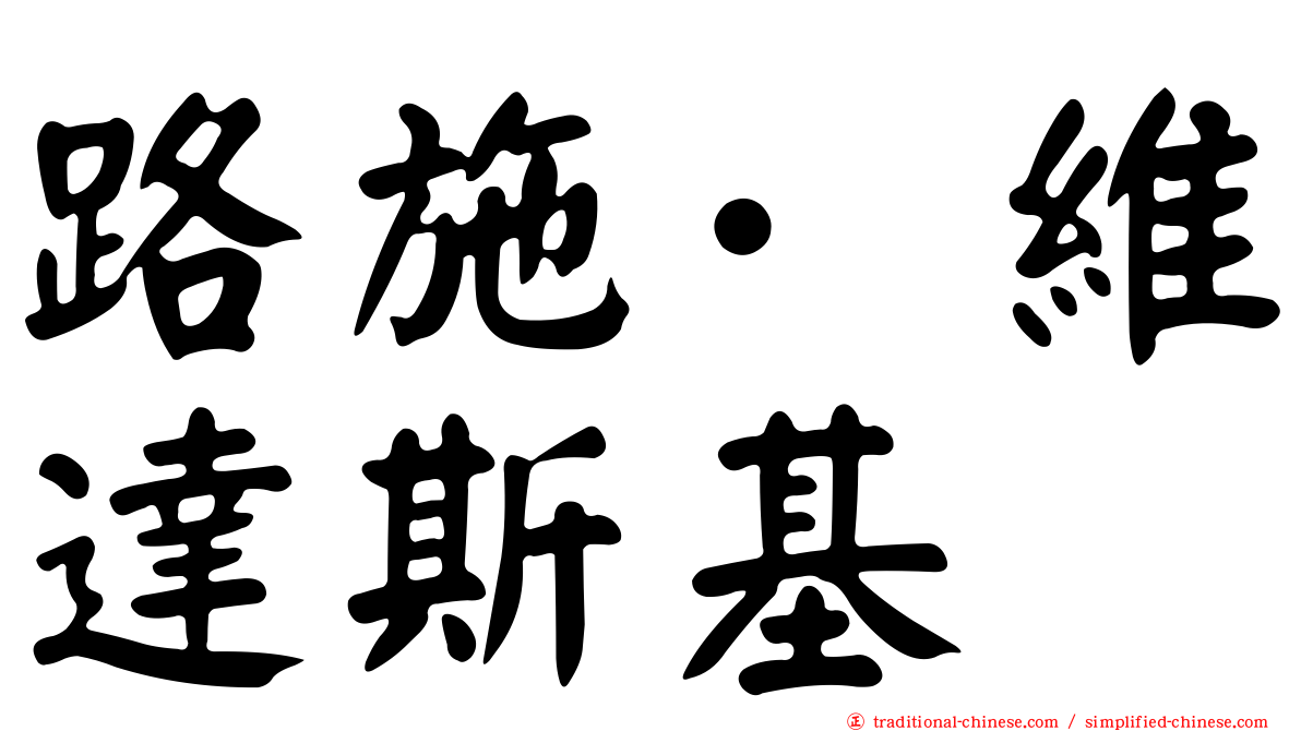 路施·維達斯基