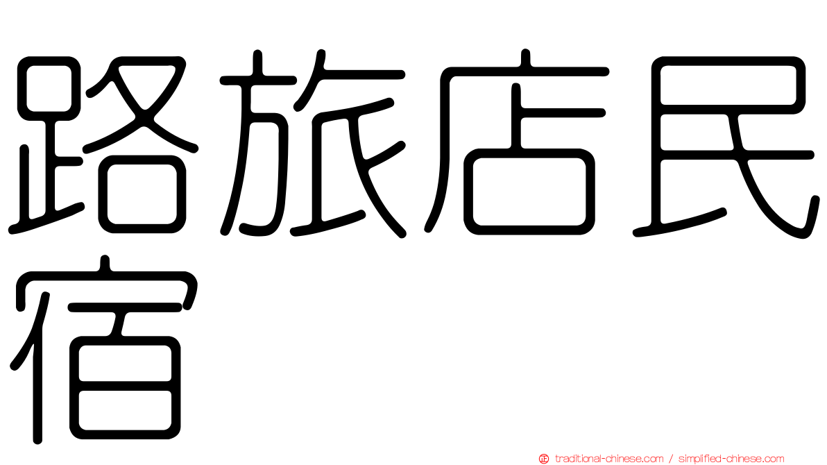 路旅店民宿