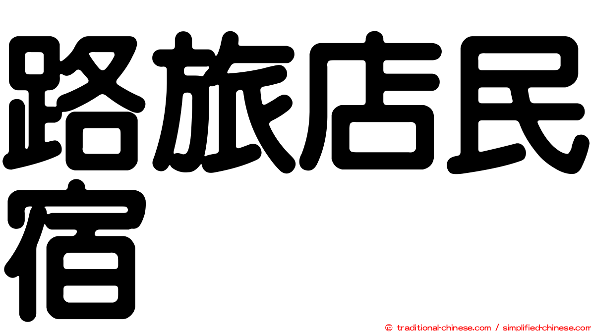 路旅店民宿