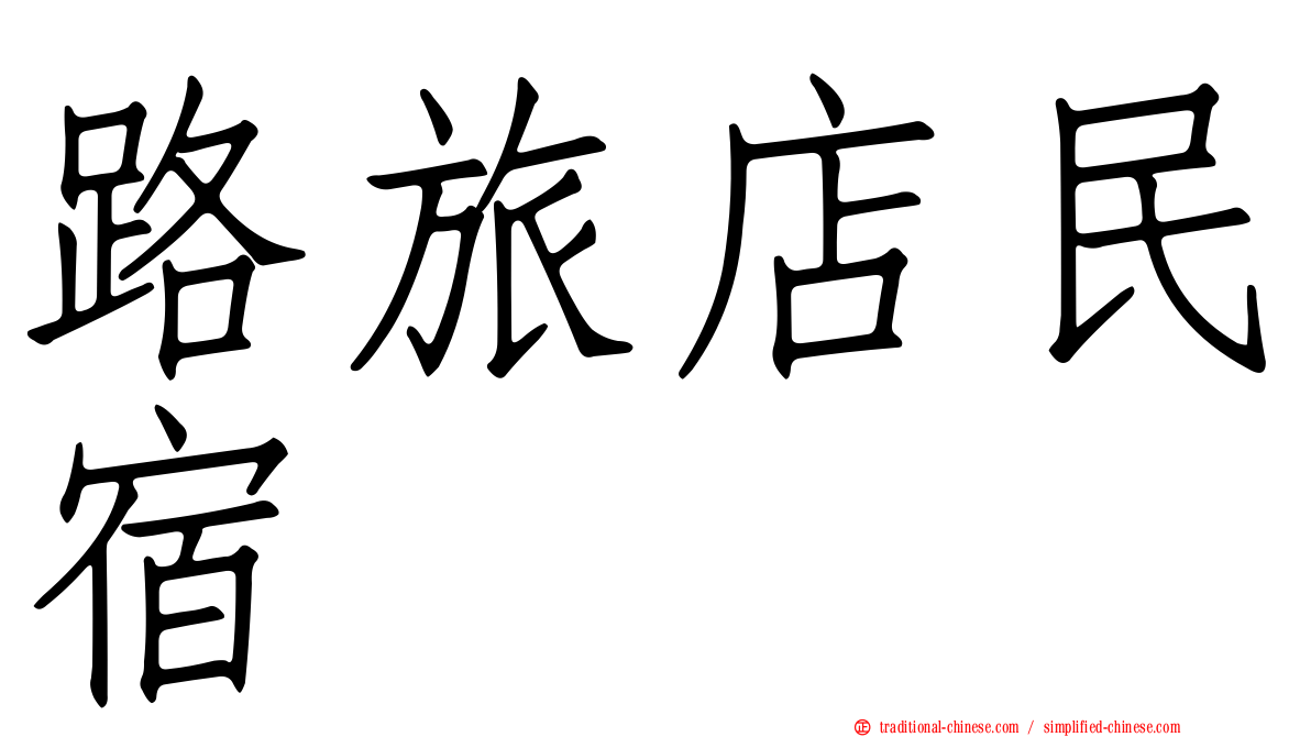 路旅店民宿