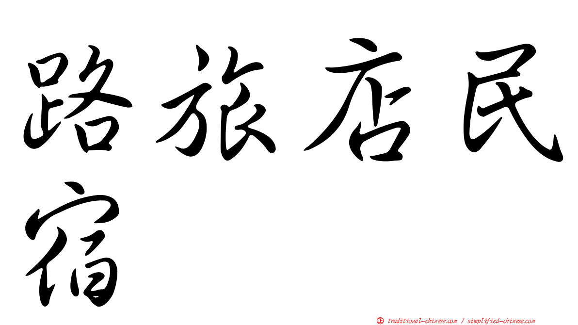 路旅店民宿