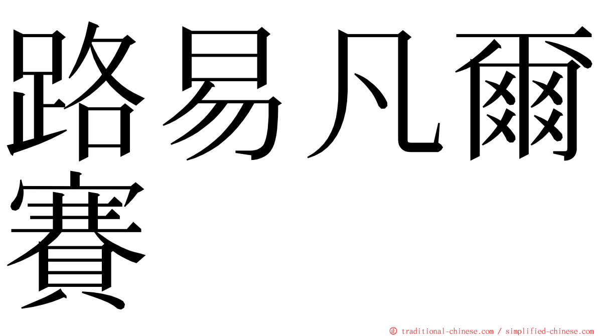 路易凡爾賽 ming font