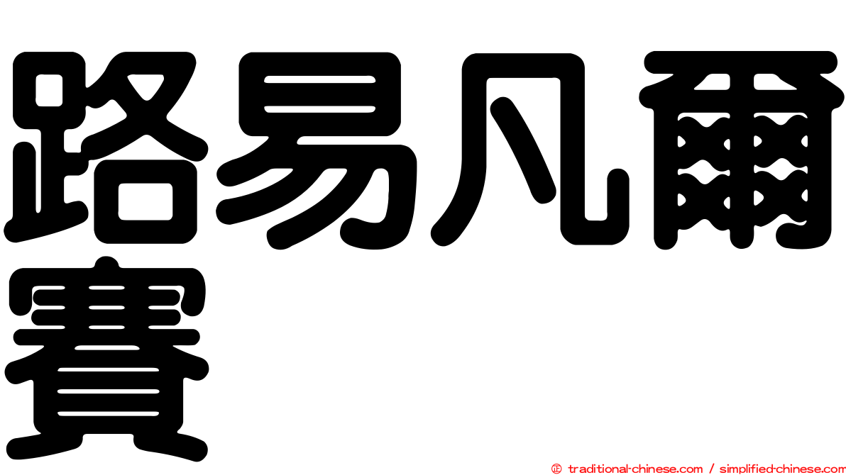 路易凡爾賽