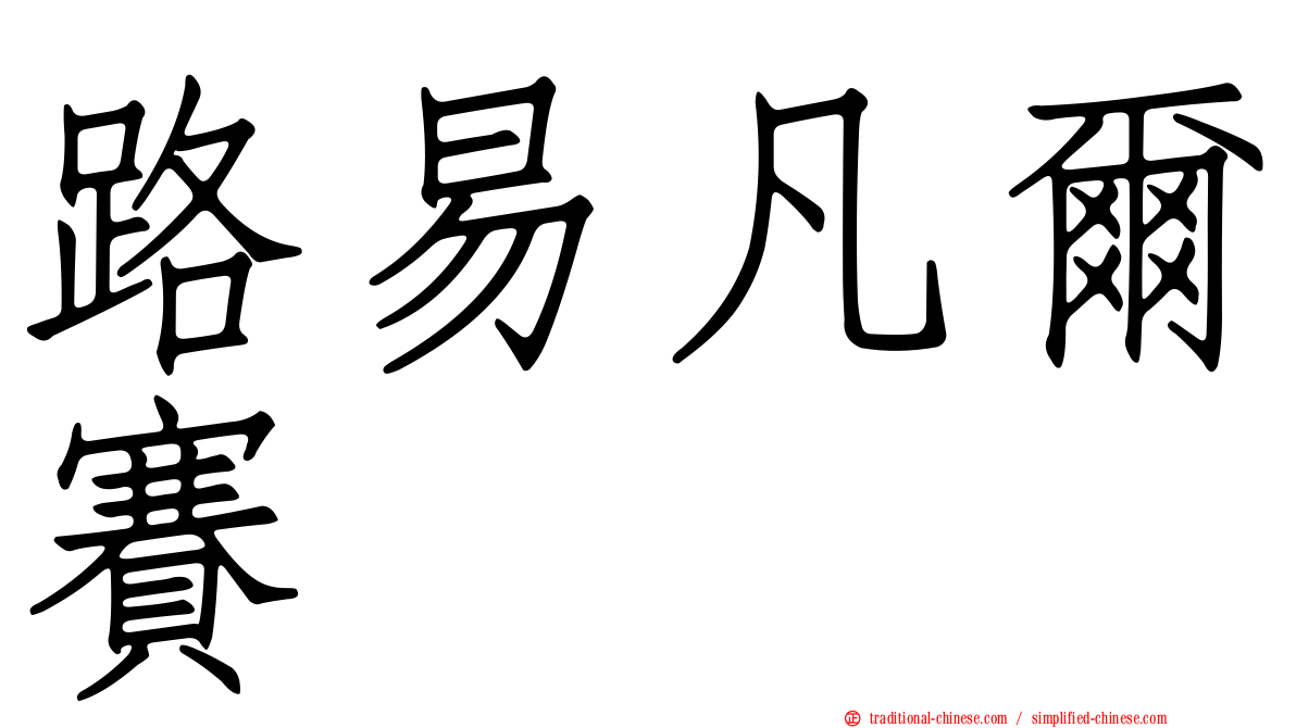 路易凡爾賽