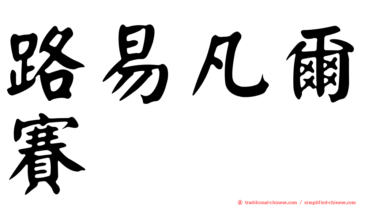 路易凡爾賽