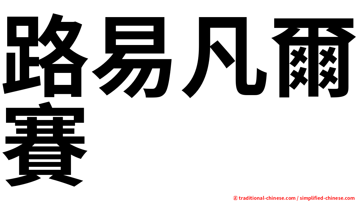 路易凡爾賽