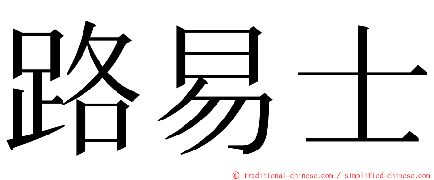 路易士 ming font