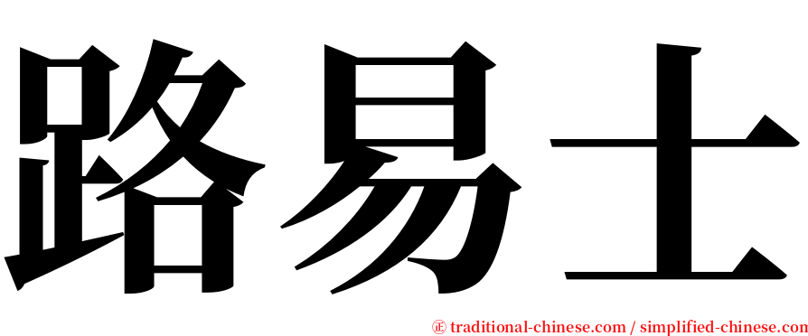 路易士 serif font